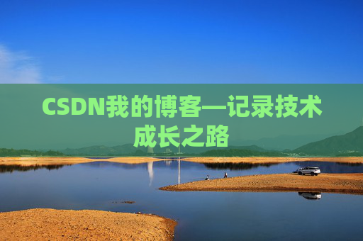 CSDN我的博客—记录技术成长之路